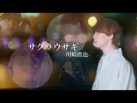 川崎鷹也/サクラウサギ　"本家MVのキャスト本人"が一年越しにカバーしてみた【MV】【歌ってみた】【カバー】