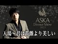 【ASKA Dinner Show 2023】(東京二部)入場〜君は薔薇より美しい まで ザ・プリンス パークタワー東京 #ASKA #ASKAディナーショー2023