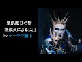聖飢魔Ⅱ名物「構成員によるDJ」by デーモン閣下