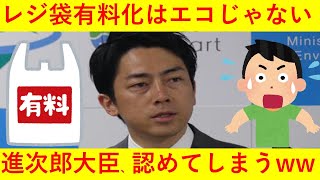 【悲報】レジ袋有料化はエコじゃない！小泉進次郎大臣も認めるその真相がヤバ過ぎるｗｗｗｗ