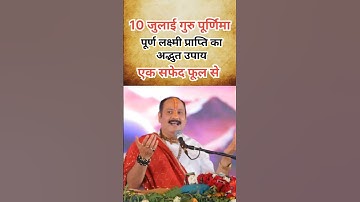 10 जुलाई गुरु पूर्णिमा पर जरूर करें ये छोटा सा उपाय #shortfeed