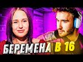 КОРЕШ СМОТРИТ БЕРЕМЕННА В 16 | 7 СЕЗОН, 2 ВЫПУСК