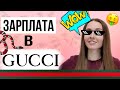 💲Сколько Получает Продавец Брендового Бутика Италии?!