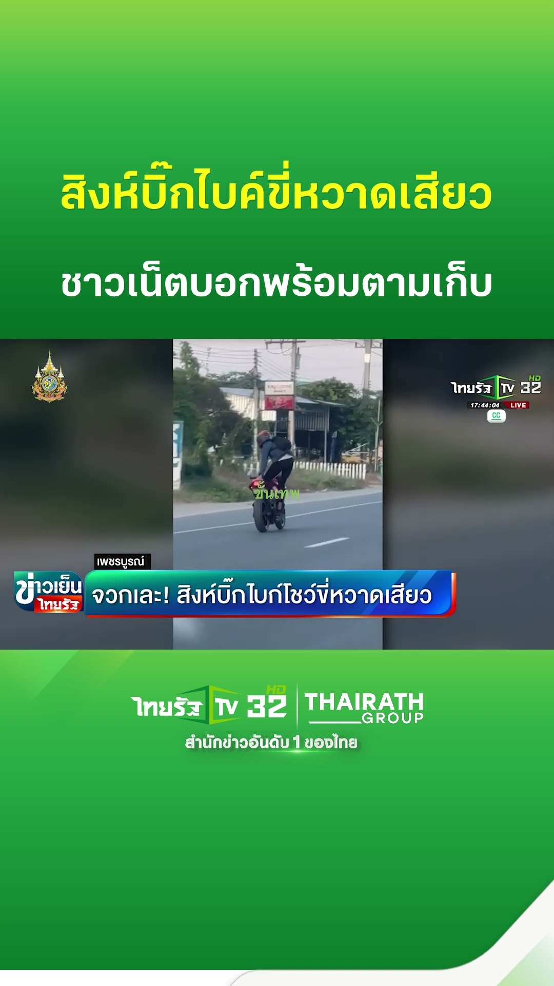 จวกเละ! สิงห์บิ๊กไบก์โชว์ขี่หวาดเสียว | ThairathTV