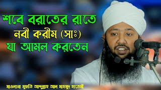 শবে বরাতের ফজিলত । আলহাজ্ব হযরত মাওলানা মুফতি আব্দুল্লাহ আল মাহমুদ হাতেমী ।