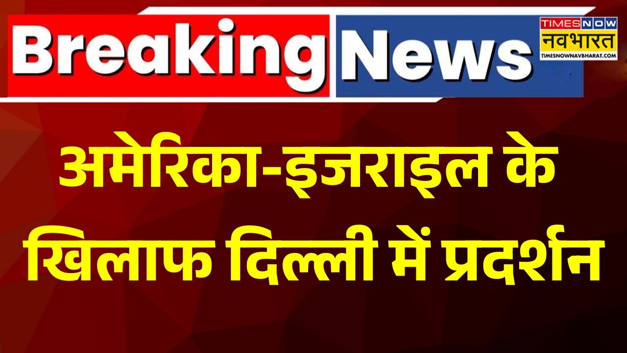 Breaking News: America और Israel के खिलाफ Delhi में हुआ भारी प्रदर्शन I Delhi Protest I War News