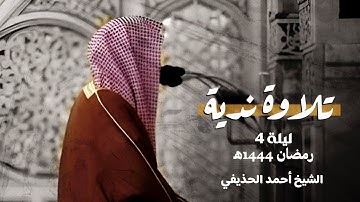 أداء ندي وتحبير بهيّ من سورة آل عمران | فضيلة الشيخ أحمد الحذيفي ليلة ٤ رمضان ١٤٤٤ هـ