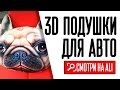 3D Подголовники для авто в виде животных. КОТОПОДУШКИ С АЛИЭКСПРЕСС