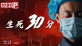 《生死30分》/ Desperate 30 Minutes 互联网上演生死时速 30分钟能否抢救患者？（ 夏添 / 李雪婷 ）| new movie 2021 | 最新电影2021 | EGNSUB