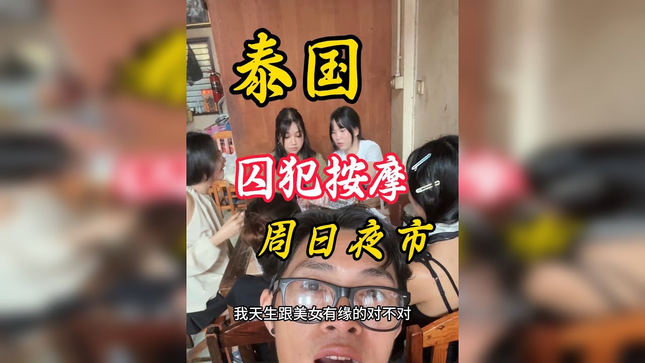 这是一座生活节奏很慢且又不失庄重文化底蕴的城市（清迈）这里的夜市人流窜动，各种美食美女目不接暇，让你眼花缭乱，在这座城市有一群特殊的人她们用热情的服务，勤劳的双手迎接着每一位客人，只为为自己曾经犯下的