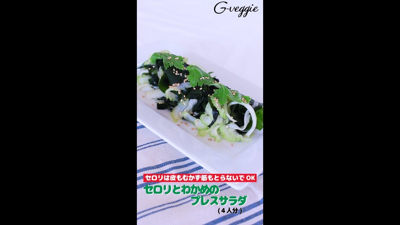 オーガニック料理 セロリとわかめのプレスサラダ 春のレシピ Youtube