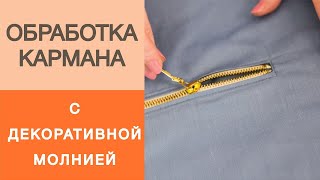 Обработка кармана декоративной молнией.Простой мастер-класс по вшиванию молнии в карман #ШьемсИришей