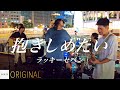 【ORIGINAL】ラッキーセベン - 抱きしめたい // PORTS music // #ラッキーセベン #路上ライブ #ストリートライブ大阪