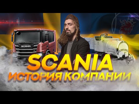 История SCANIA: SCANIA