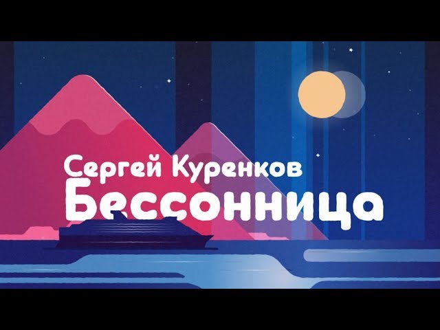 КУРЕНКОВ СЕРГЕЙ - БЕССОНИЦА
