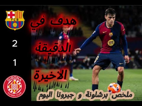 ملخص مباراة برشلونة و جيرونا اليوم الدوري الاسباني هدف في الدقيقة الاخيرة