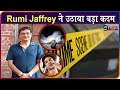 Sushant के निधन के 2 साल बाद Rumi Jaffrey ने उठाया बड़ा कदम, आई बड़ी खबर ! RUMY JAFFREY BIG NEWS