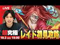 【🔴モンストLIVE配信】超究極『レイド』に初見で挑む!!【リゼロコラボ】【しろ】