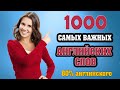 Бесплатный курс по английскому. 1000 самых важных английских слов # 1