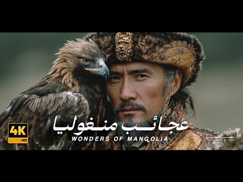 أسرار وعجائب منغوليا سهول أسطورية وطبيعة خيالية القص ة كاملة وثائقي