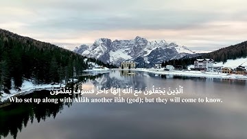 ولقد نعلم أنك يضيق صدرك بما يقولون سورة الحجر من الآية 92 إلى الآية 99 القاريء هزاع البلوشي