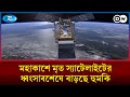 মহাকাশে মৃত স্যাটেলাইটের ধ্বংসাবশেষে বাড়ছে হুমকি | Rtv News