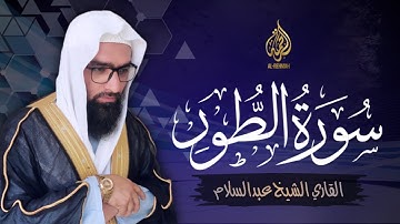 سورةالطور كاملة | اجمل التلاوت من سورة الطور كاملة | للقاري الشيخ عبدالسلام