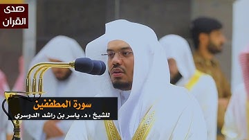 سورة المطففين للشيخ : ياسر الدوسري من المسجد الحرام