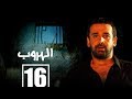 مسلسل الهروب الحلقة السادسة عشر |  Alhoroub Episode 16