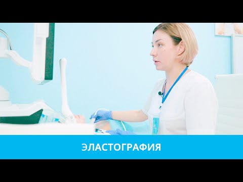 ЭЛАСТОГРАФИЯ - что это и зачем необходима