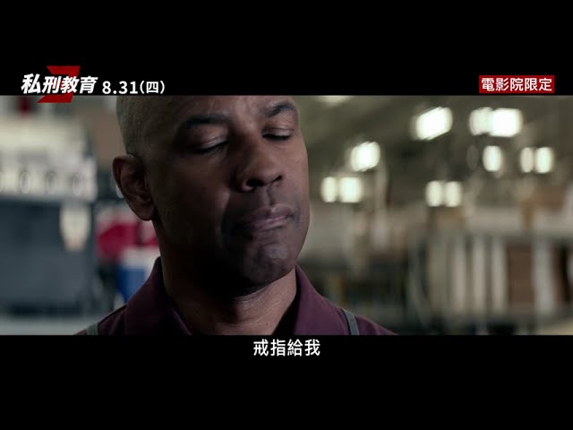 8/31《私刑教育3 THE EQUALIZER 3》 幕後花絮