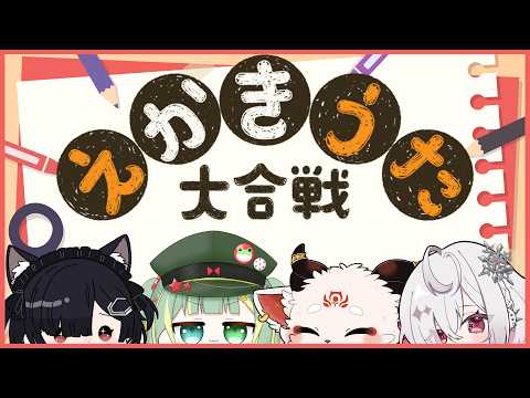 【コラボ】ゆきのらびるけろぴりあ！えかきうた大合戦！！！