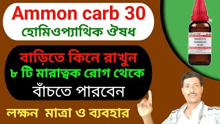 Ammon Carb 30 Homeopathic Medicine ।। AMMON CARB Homeo Osudh ।। এমন কার্ব হোমিও ঔষধ ।।