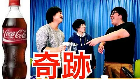 実験 コーラをペットボトルに書いてある原料から作ったら本当にコーラが出来た Mp3