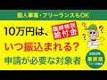 10万円給付【住民税非課税世帯等に対する臨時特別給付金】はいつ振り込まれるのか?申請が必要な対象者など2022年7月の最新情報