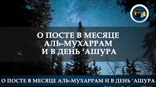 О посте в месяце аль-Мухаррам и в день ‘Ашура