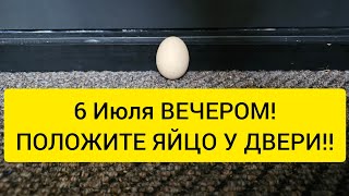 🥚 6 Июля ‼️ Положи яйцо у двери 🥚