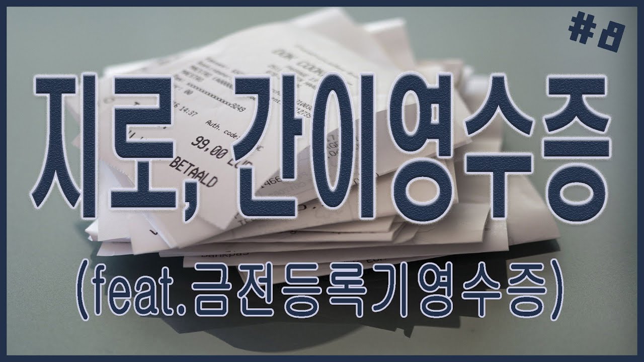 지로, 간이영수증 (feat.금전등록기)