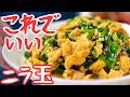 料理人が裏でこっそり食べていた。ニラ玉まかない飯