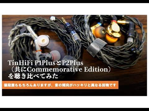 TinHiFi P1PlusとP2Plus （共にCommemorative Edition）を聴き
