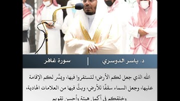 فتبارك الله رب العالمين  - تلاوة من سورة غافر - الشيخ د.ياسر الدوسري | 23 ربيع الأول 1443
