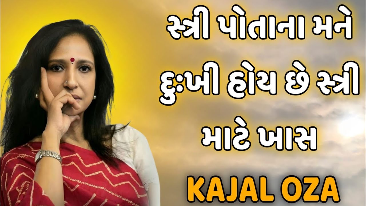 સ્ત્રી પોતાના મને દુઃખી હોય છે સ્ત્રી માટે ખાસ || Kajal Oza latest Gujarati motivational speech 2024