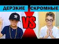 ДЕРЗКИЕ ДЕТИ vs СКРОМНЫЕ РОДИТЕЛИ. Новые скетчи!