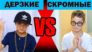 ДЕРЗКИЕ ДЕТИ vs СКРОМНЫЕ РОДИТЕЛИ. Новые скетчи!