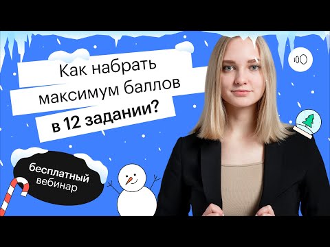 Как Набрать Максимум Баллов В 12 Задании | Огэ Обществознание 2022