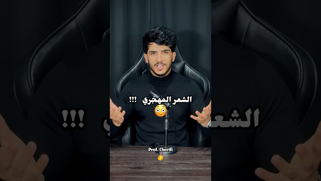 الشعر المهجري بطريقة الأستاذ شريفي 🔥😳!!