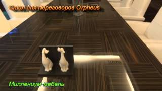 Офисная мебель, стол для переговоров Orpheus(Офисная мебель. Стол для переговоров Orpheus, выполнен из МДФ покрыт натуральным шпонлм зебрано, варианты цвет..., 2013-03-02T23:32:13.000Z)