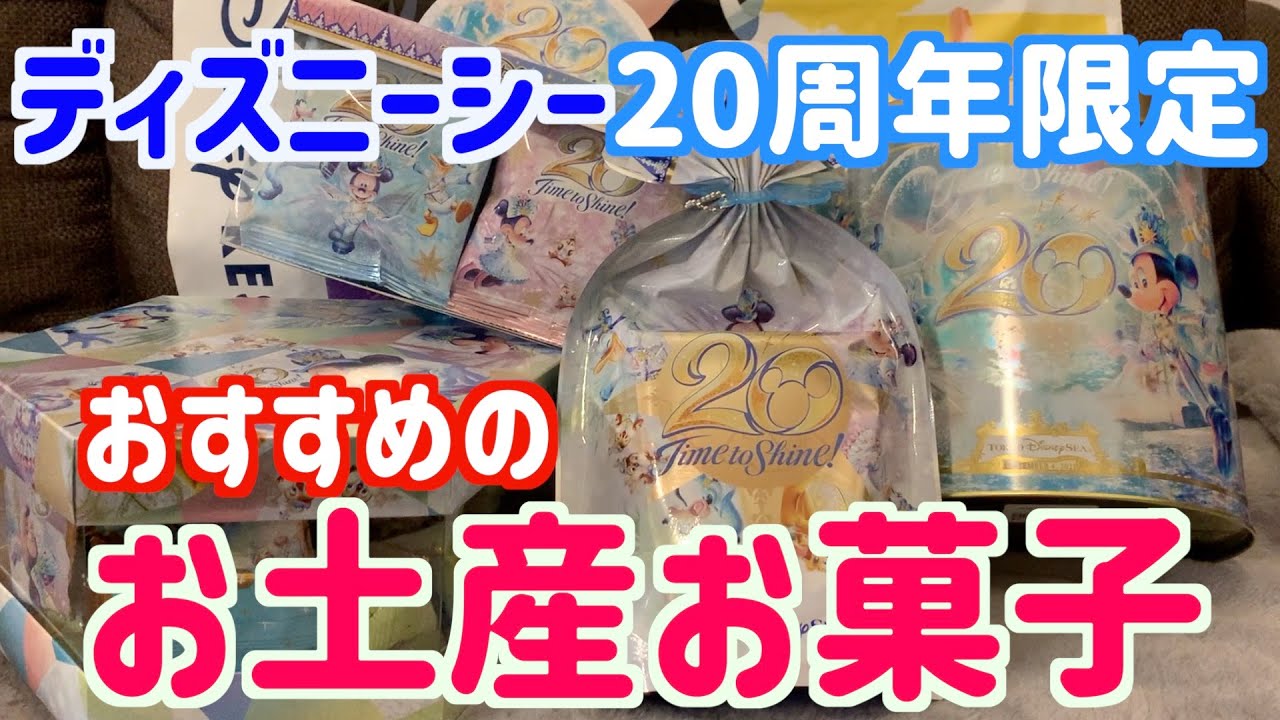 東京ディズニーシー周年 お土産お菓子のおすすめは Youtube