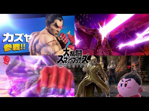 鉄拳 三島一八（カズヤ）参戦  【アピール、切り札、勝利ポーズ3種、カービィ】まとめ スマブラSP Super Smash Bros.(SSB) Ver.12.0