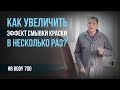 Как увеличить эффект смывки краски в несколько раз?